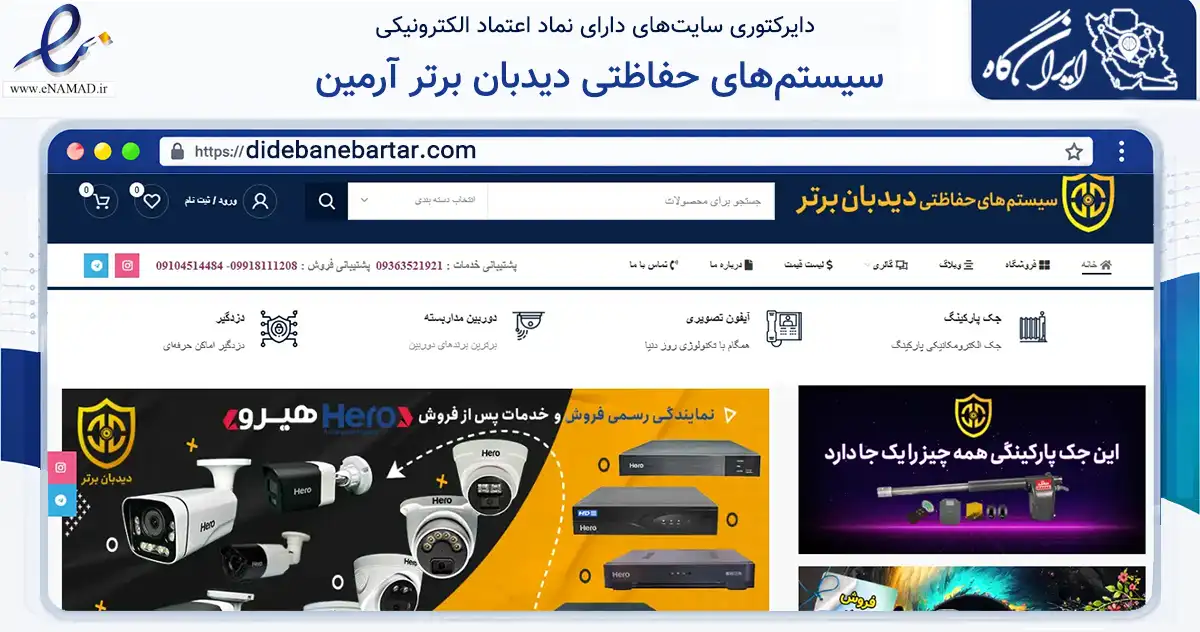 صفحه اصلی سایت سیستم‌های حفاظتی دیدبان برتر آرمین به نشانی didebanebartar.com که در زمینه خدمات عمومی، شخصی و تعمیرات با مرکزیت کرج فعالیت دارد.