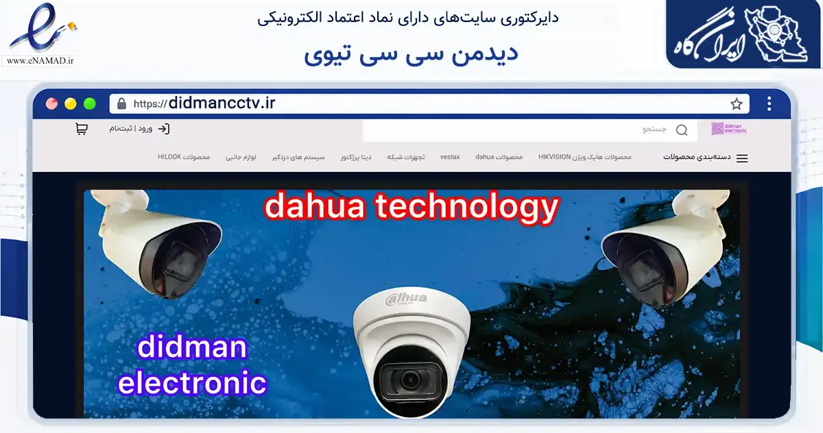 صفحه اصلی سایت دیدمن سی سی تیوی به نشانی didmancctv.ir که در زمینه خدمات عمومی، شخصی و تعمیرات با مرکزیت تهران فعالیت دارد.