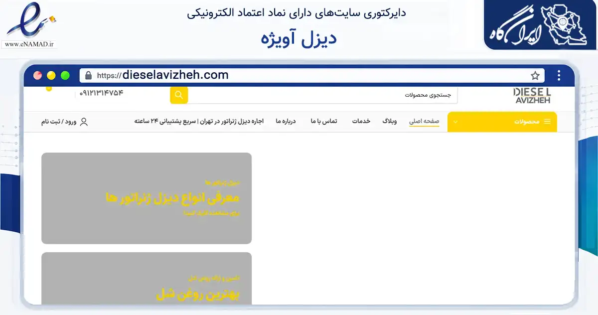 صفحه اصلی سایت دیزل آویژه به نشانی dieselavizheh.com که در زمینه خدمات عمومی، شخصی و تعمیرات با مرکزیت تهران فعالیت دارد.