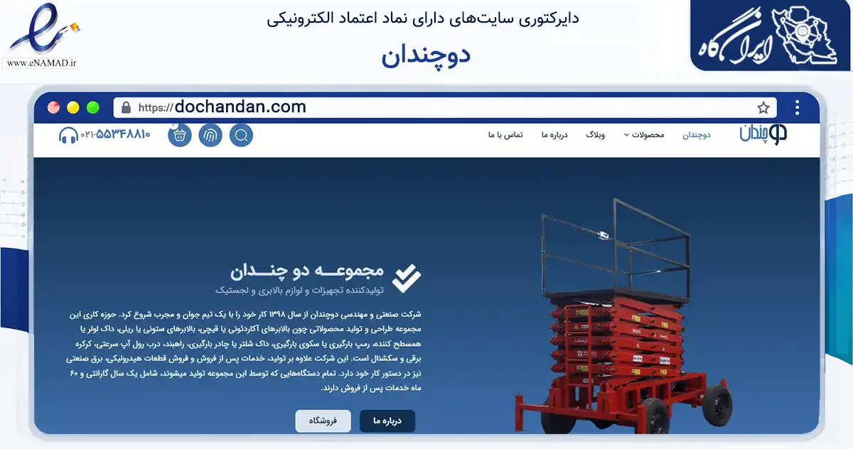صفحه اصلی سایت دوچندان به نشانی dochandan.com که در زمینه خدمات عمومی، شخصی و تعمیرات با مرکزیت پاکدشت فعالیت دارد.