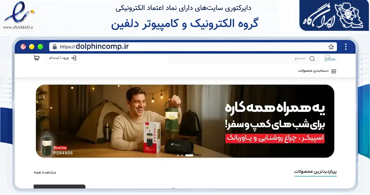 صفحه اصلی سایت گروه الکترونیک و کامپیوتر دلفین به نشانی dolphincomp.ir که در زمینه خدمات عمومی، شخصی و تعمیرات با مرکزیت زاهدان فعالیت دارد.
