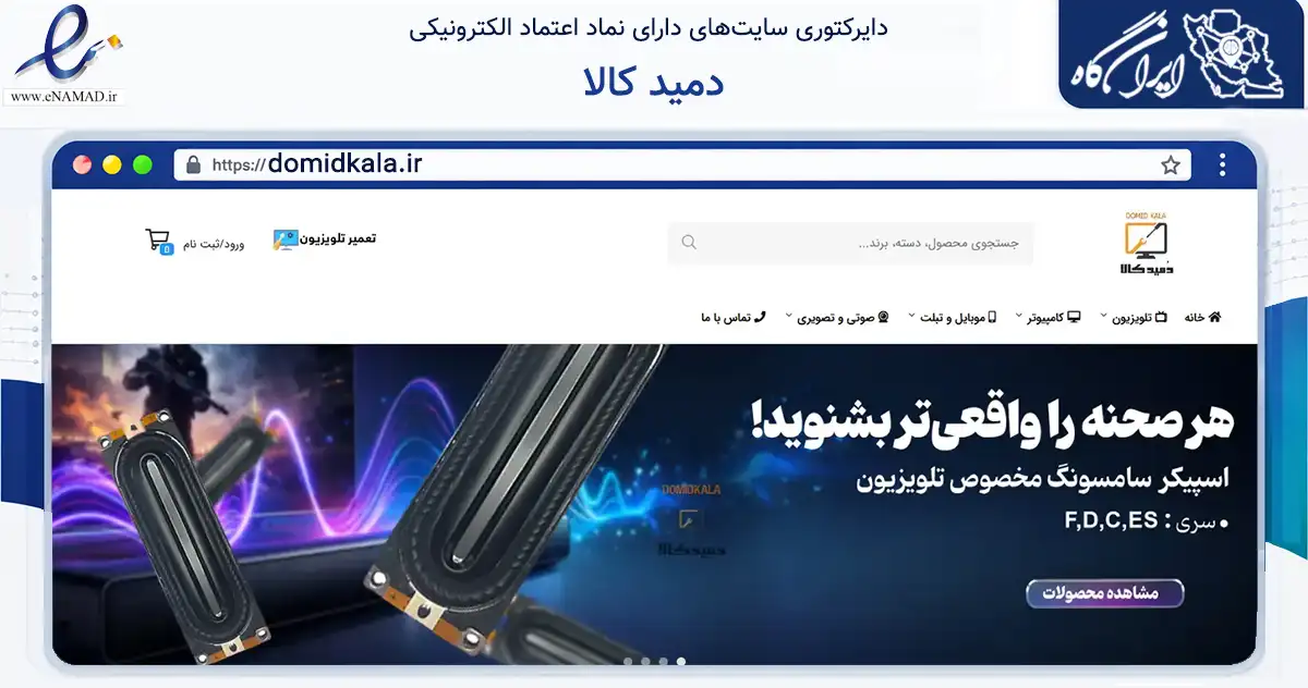 صفحه اصلی سایت دمید کالا به نشانی domidkala.ir که در زمینه خدمات عمومی، شخصی و تعمیرات با مرکزیت تهران فعالیت دارد.