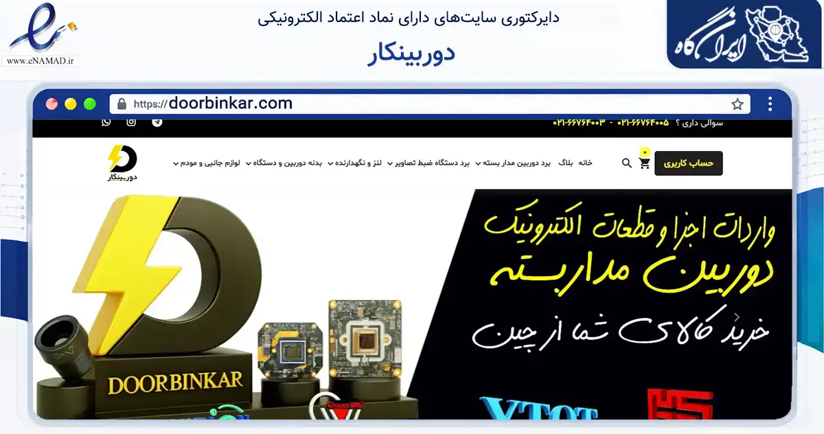 صفحه اصلی سایت دوربینکار به نشانی doorbinkar.com که در زمینه خدمات عمومی، شخصی و تعمیرات با مرکزیت تهران فعالیت دارد.