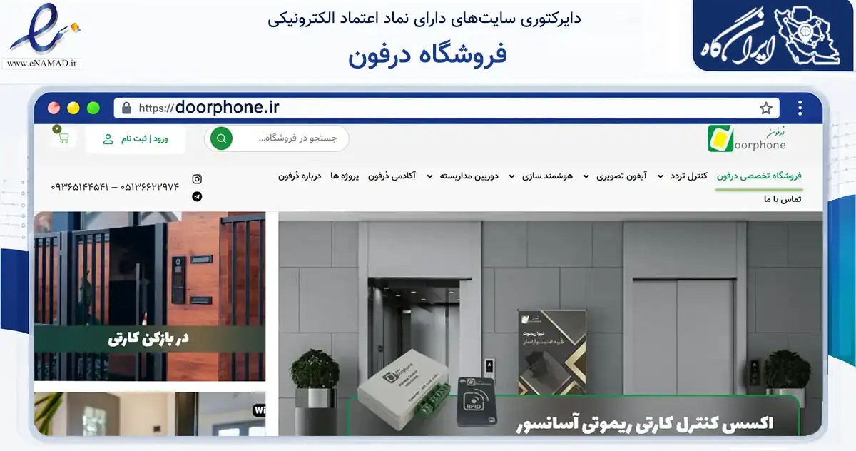 صفحه اصلی سایت فروشگاه درفون به نشانی doorphone.ir که در زمینه خدمات عمومی، شخصی و تعمیرات با مرکزیت مشهد فعالیت دارد.