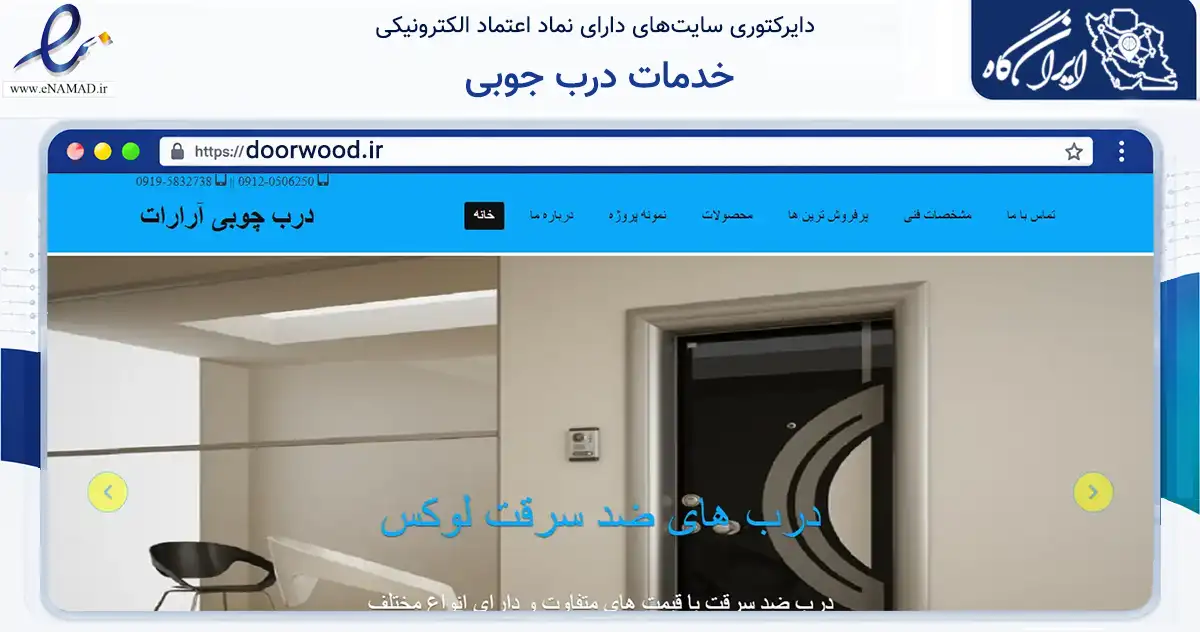 صفحه اصلی سایت خدمات درب جوبی به نشانی doorwood.ir که در زمینه خدمات عمومی، شخصی و تعمیرات با مرکزیت بهارستان فعالیت دارد.