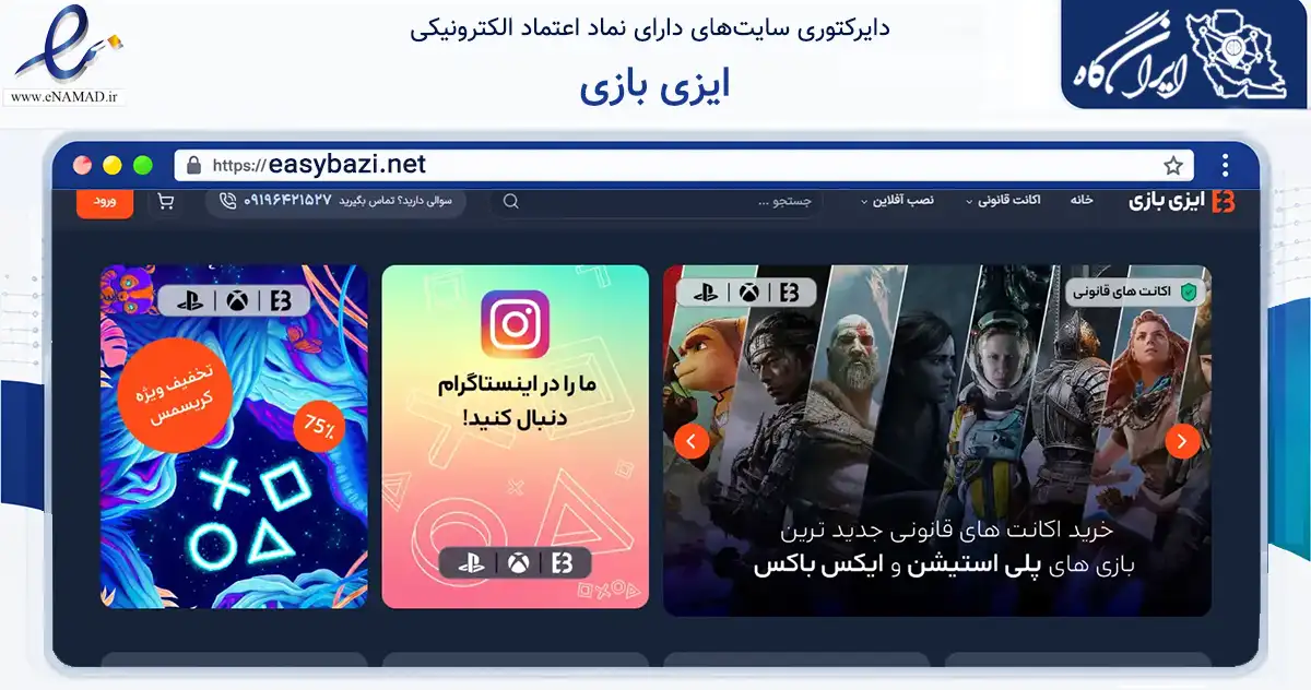 صفحه اصلی سایت ایزی بازی به نشانی easybazi.net که در زمینه خدمات عمومی، شخصی و تعمیرات با مرکزیت تهران فعالیت دارد.