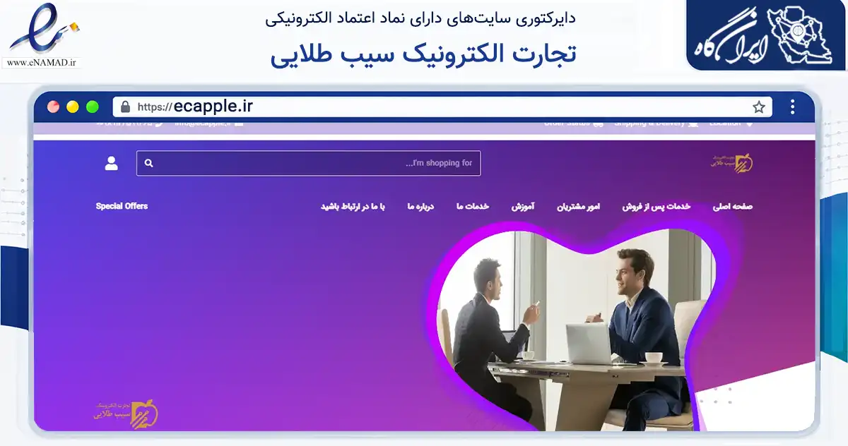 صفحه اصلی سایت تجارت الکترونیک سیب طلایی به نشانی ecapple.ir که در زمینه خدمات عمومی، شخصی و تعمیرات با مرکزیت تهران فعالیت دارد.