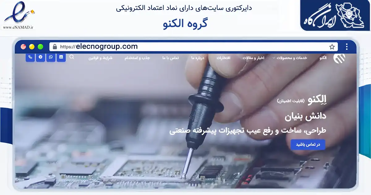 صفحه اصلی سایت گروه الکنو به نشانی elecnogroup.com که در زمینه خدمات عمومی، شخصی و تعمیرات با مرکزیت تهران فعالیت دارد.