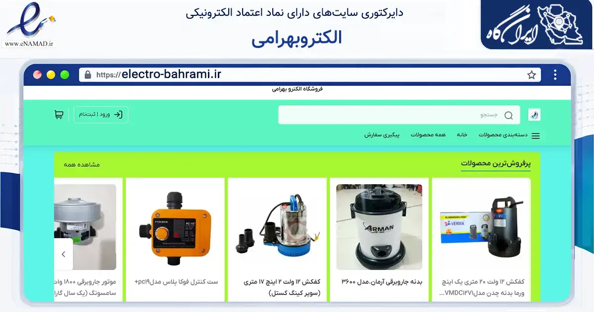 صفحه اصلی سایت الکتروبهرامی به نشانی electro-bahrami.ir که در زمینه خدمات عمومی، شخصی و تعمیرات با مرکزیت قزوین فعالیت دارد.