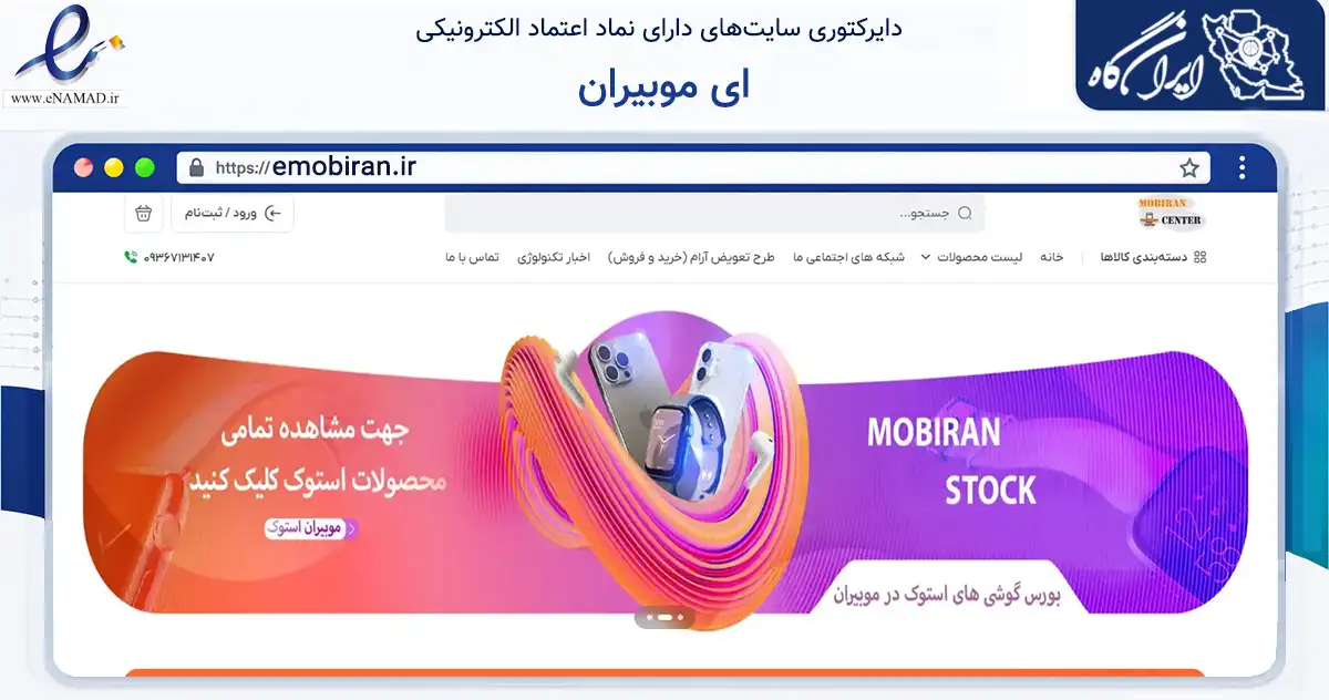 صفحه اصلی سایت ای موبیران به نشانی emobiran.ir که در زمینه خدمات عمومی، شخصی و تعمیرات با مرکزیت شیراز فعالیت دارد.