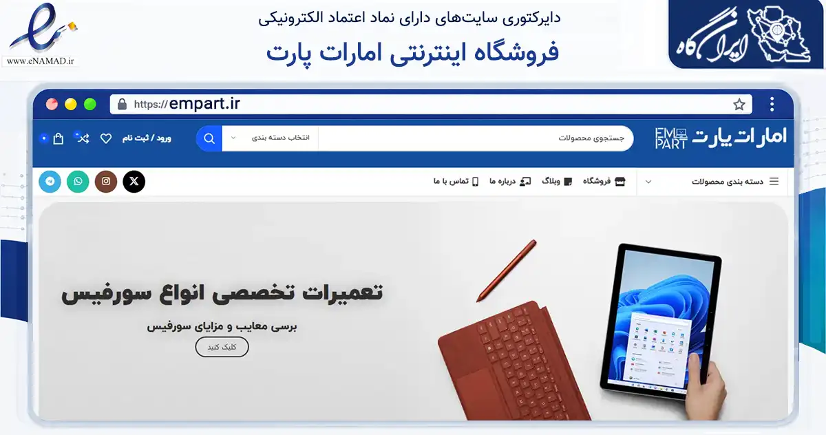 صفحه اصلی سایت فروشگاه اینترنتی امارات پارت به نشانی empart.ir که در زمینه خدمات عمومی، شخصی و تعمیرات با مرکزیت کرج فعالیت دارد.