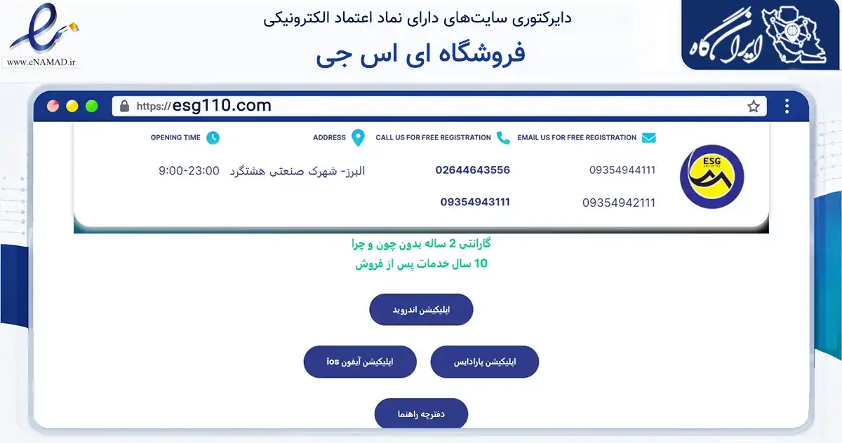 صفحه اصلی سایت فروشگاه ای اس جی به نشانی esg110.com که در زمینه خدمات عمومی، شخصی و تعمیرات با مرکزیت ساوجبلاغ فعالیت دارد.