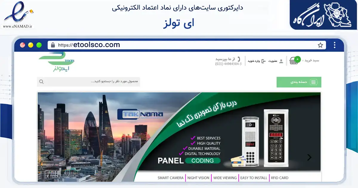 صفحه اصلی سایت ای تولز به نشانی etoolsco.com که در زمینه خدمات عمومی، شخصی و تعمیرات با مرکزیت تهران فعالیت دارد.