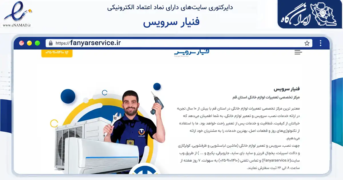 صفحه اصلی سایت فنیار سرویس به نشانی fanyarservice.ir که در زمینه خدمات عمومی، شخصی و تعمیرات با مرکزیت قم فعالیت دارد.