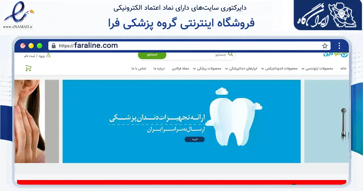صفحه اصلی سایت فروشگاه اینترنتی گروه پزشکی فرا به نشانی faraline.com که در زمینه خدمات عمومی، شخصی و تعمیرات با مرکزیت تهران فعالیت دارد.
