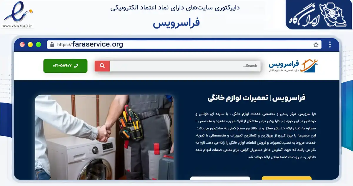 صفحه اصلی سایت فراسرویس به نشانی faraservice.org که در زمینه خدمات عمومی، شخصی و تعمیرات با مرکزیت تهران فعالیت دارد.