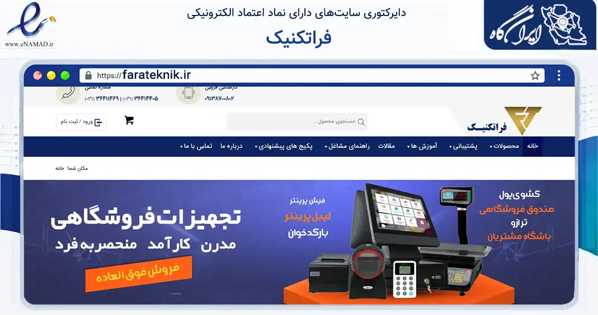 صفحه اصلی سایت فراتکنیک به نشانی farateknik.ir که در زمینه خدمات عمومی، شخصی و تعمیرات با مرکزیت اصفهان فعالیت دارد.