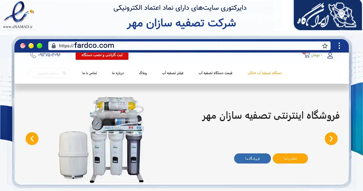 صفحه اصلی سایت شرکت تصفیه سازان مهر به نشانی fardco.com که در زمینه خدمات عمومی، شخصی و تعمیرات با مرکزیت تهران فعالیت دارد.
