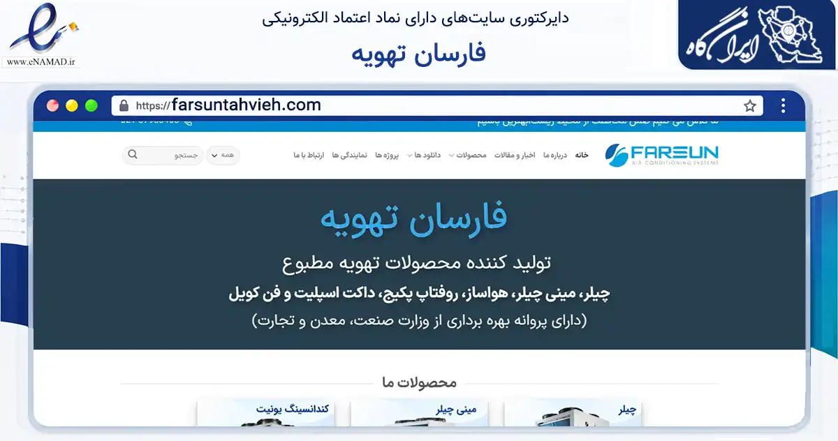 صفحه اصلی سایت فارسان تهویه به نشانی farsuntahvieh.com که در زمینه خدمات عمومی، شخصی و تعمیرات با مرکزیت تهران فعالیت دارد.