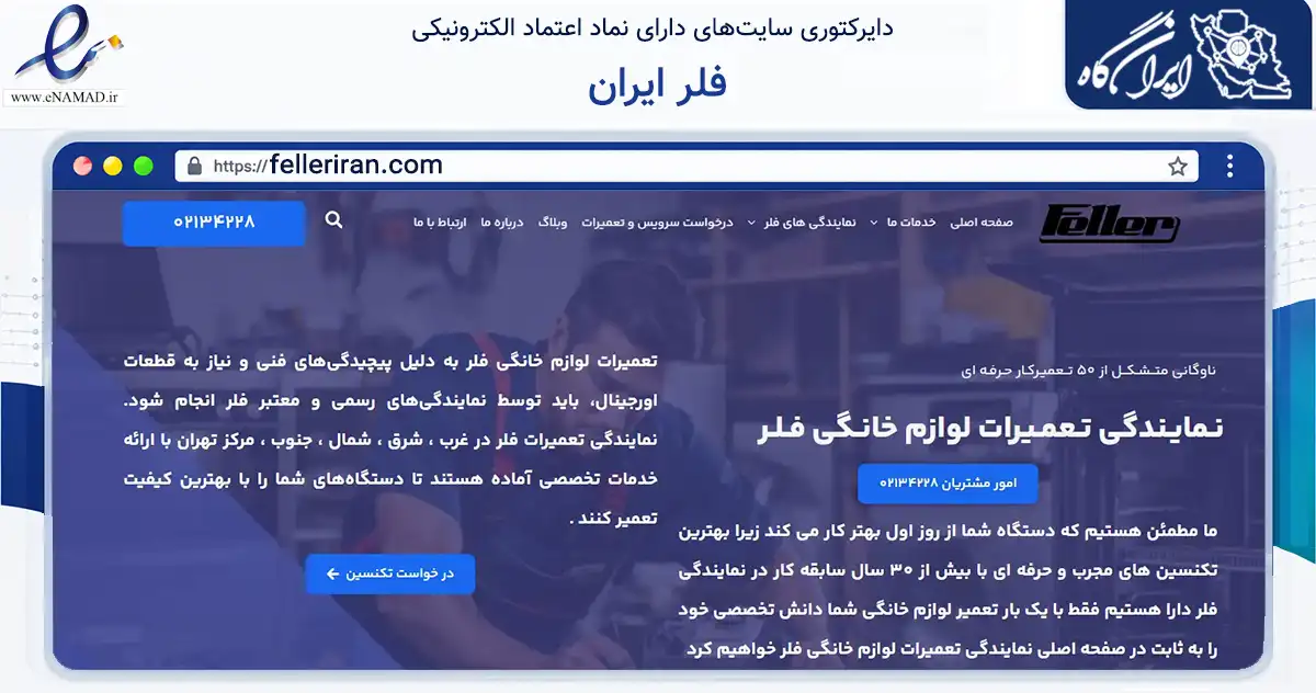 صفحه اصلی سایت فلر ایران به نشانی felleriran.com که در زمینه خدمات عمومی، شخصی و تعمیرات با مرکزیت تهران فعالیت دارد.