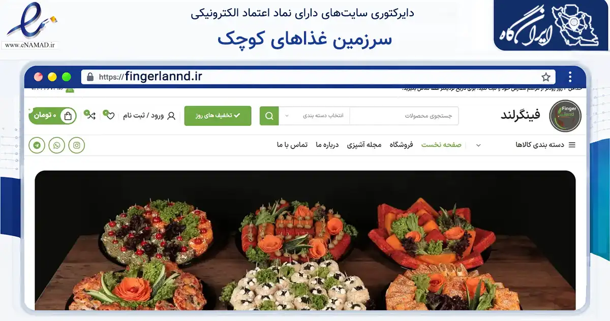 صفحه اصلی سایت سرزمین غذاهای کوچک به نشانی fingerlannd.ir که در زمینه خدمات عمومی، شخصی و تعمیرات با مرکزیت تهران فعالیت دارد.