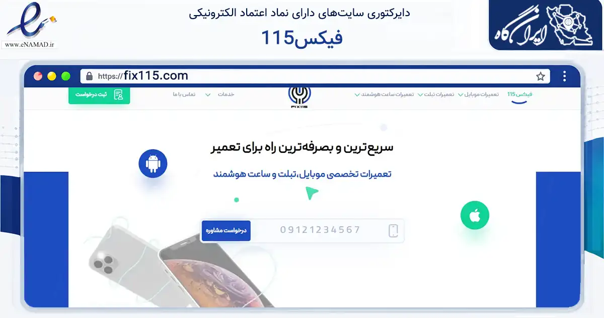 صفحه اصلی سایت فیکس115 به نشانی fix115.com که در زمینه خدمات عمومی، شخصی و تعمیرات با مرکزیت تهران فعالیت دارد.