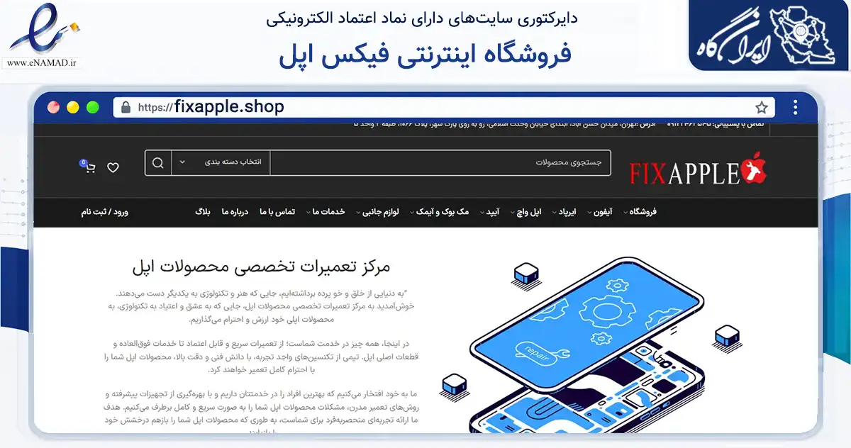 صفحه اصلی سایت فروشگاه اینترنتی فیکس اپل به نشانی fixapple.shop که در زمینه خدمات عمومی، شخصی و تعمیرات با مرکزیت تهران فعالیت دارد.