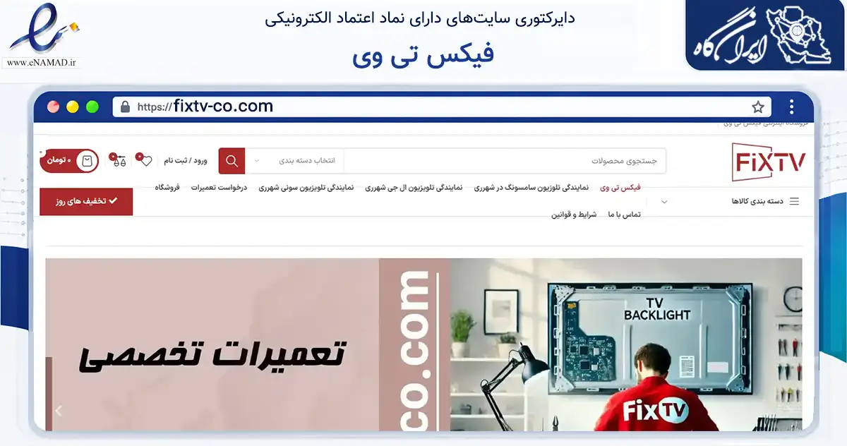 صفحه اصلی سایت فیکس تی وی به نشانی fixtv-co.com که در زمینه خدمات عمومی، شخصی و تعمیرات با مرکزیت ری فعالیت دارد.