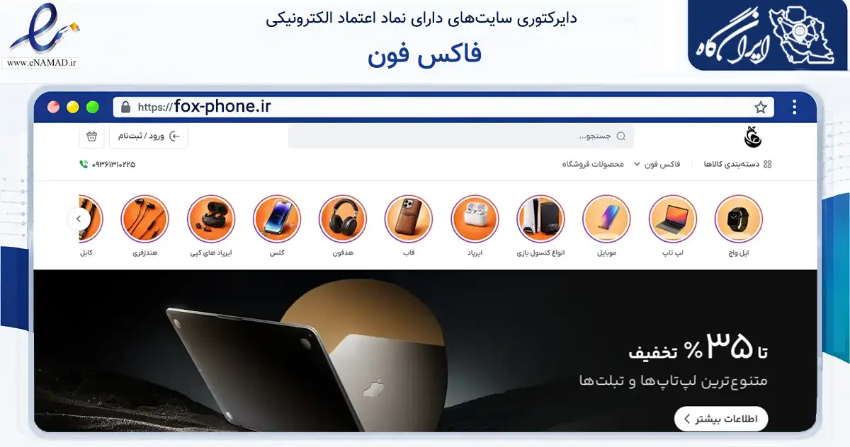 صفحه اصلی سایت فاکس فون به نشانی fox-phone.ir که در زمینه خدمات عمومی، شخصی و تعمیرات با مرکزیت مشهد فعالیت دارد.
