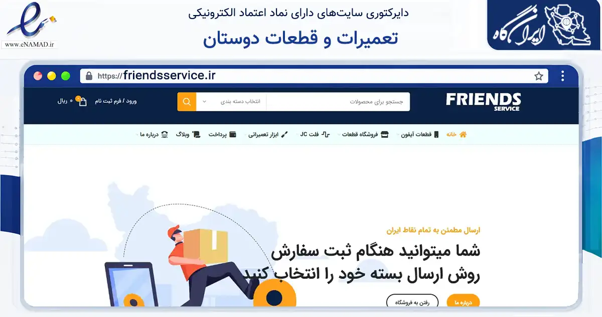 صفحه اصلی سایت تعمیرات و قطعات دوستان به نشانی friendsservice.ir که در زمینه خدمات عمومی، شخصی و تعمیرات با مرکزیت رشت فعالیت دارد.