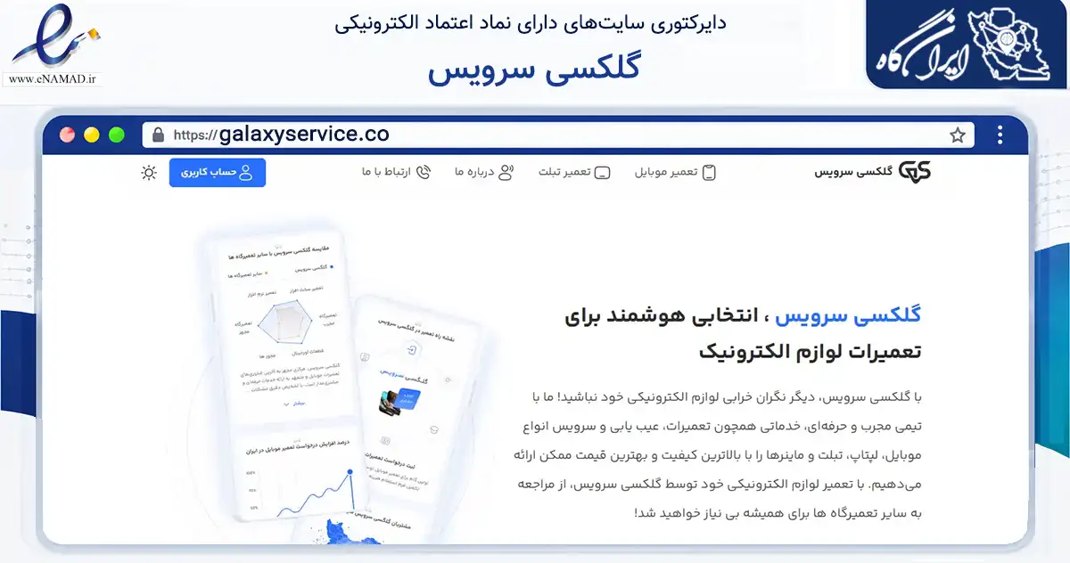 صفحه اصلی سایت گلکسی سرویس به نشانی galaxyservice.co که در زمینه خدمات عمومی، شخصی و تعمیرات با مرکزیت تهران فعالیت دارد.