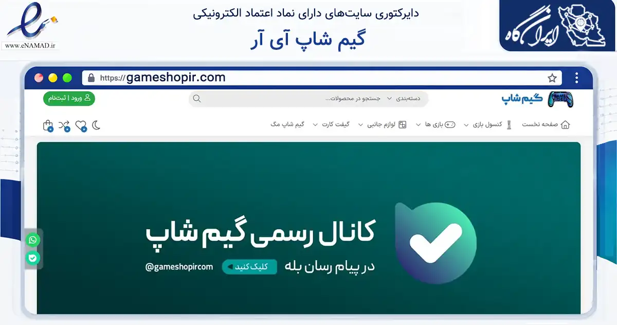 صفحه اصلی سایت گیم شاپ آی آر به نشانی gameshopir.com که در زمینه خدمات عمومی، شخصی و تعمیرات با مرکزیت تهران فعالیت دارد.