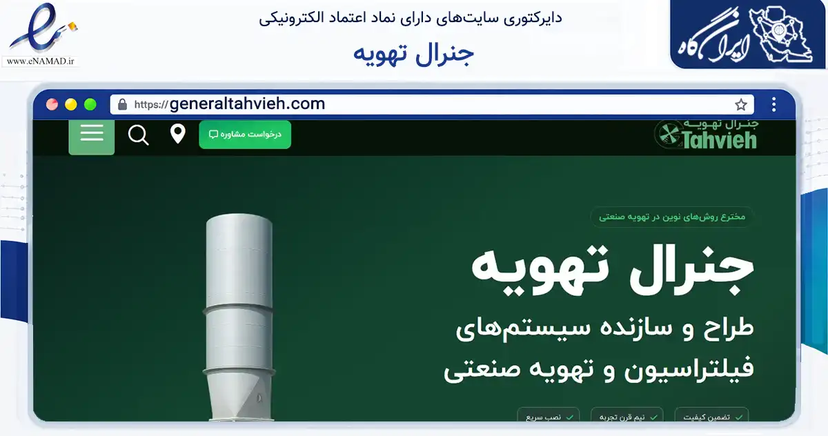 صفحه اصلی سایت جنرال تهویه به نشانی generaltahvieh.com که در زمینه خدمات عمومی، شخصی و تعمیرات با مرکزیت تهران فعالیت دارد.