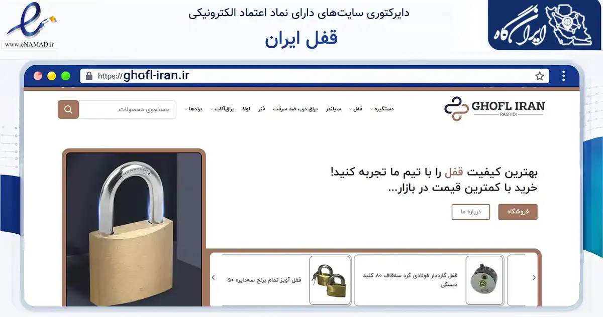 صفحه اصلی سایت قفل ایران به نشانی ghofl-iran.ir که در زمینه خدمات عمومی، شخصی و تعمیرات با مرکزیت تهران فعالیت دارد.