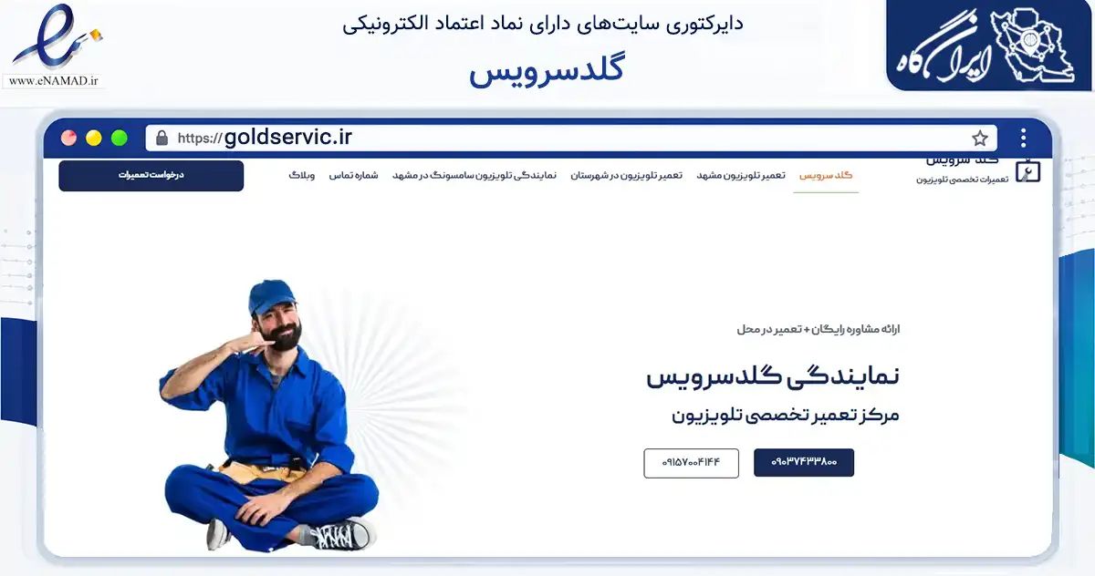 صفحه اصلی سایت گلدسرویس به نشانی goldservic.ir که در زمینه خدمات عمومی، شخصی و تعمیرات با مرکزیت مشهد فعالیت دارد.