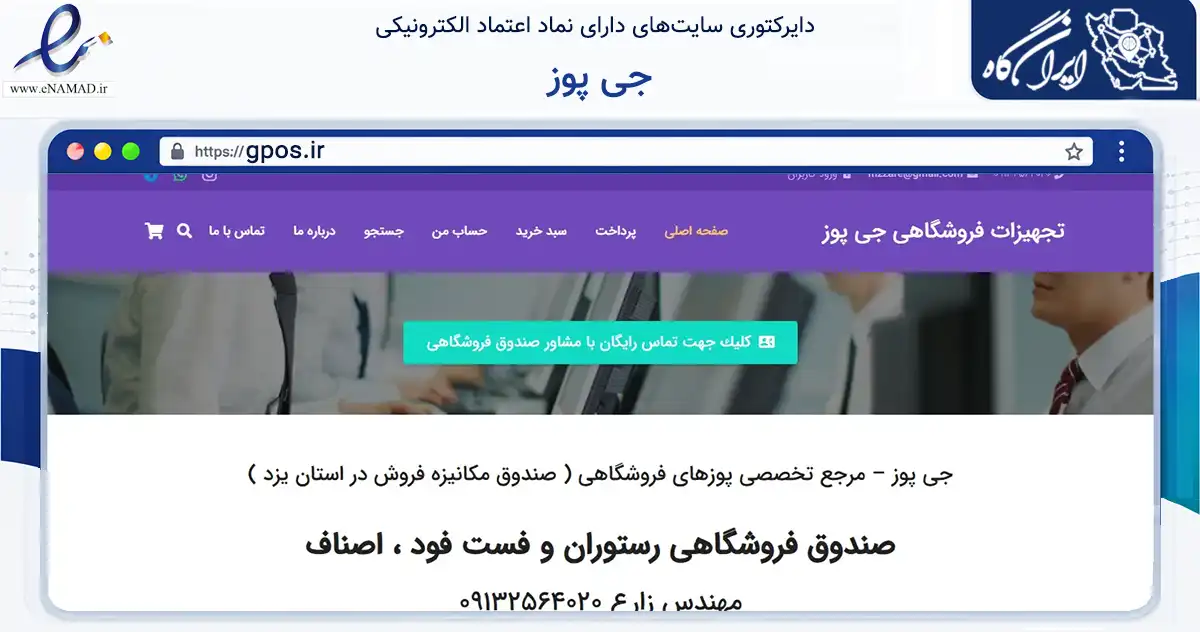 صفحه اصلی سایت جی پوز به نشانی gpos.ir که در زمینه خدمات عمومی، شخصی و تعمیرات با مرکزیت یزد فعالیت دارد.