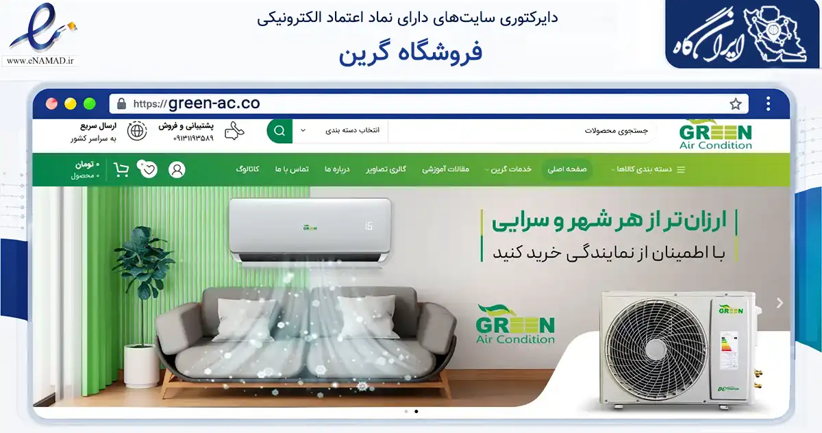 صفحه اصلی سایت فروشگاه گرین به نشانی green-ac.co که در زمینه خدمات عمومی، شخصی و تعمیرات با مرکزیت اصفهان فعالیت دارد.