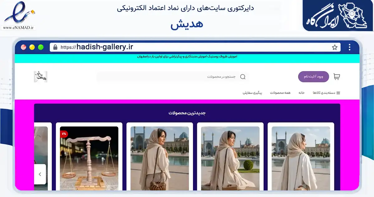 صفحه اصلی سایت هدیش به نشانی hadish-gallery.ir که در زمینه خدمات عمومی، شخصی و تعمیرات با مرکزیت اصفهان فعالیت دارد.