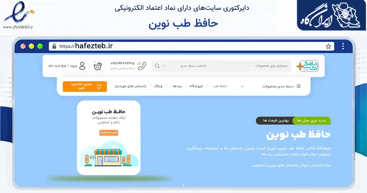 صفحه اصلی سایت حافظ طب نوین به نشانی hafezteb.ir که در زمینه خدمات عمومی، شخصی و تعمیرات با مرکزیت شیراز فعالیت دارد.