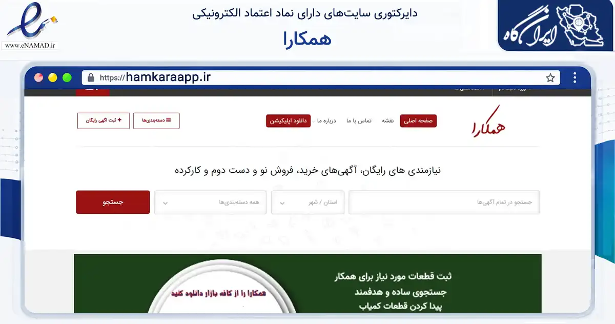 صفحه اصلی سایت همکارا به نشانی hamkaraapp.ir که در زمینه خدمات عمومی، شخصی و تعمیرات با مرکزیت اهواز فعالیت دارد.