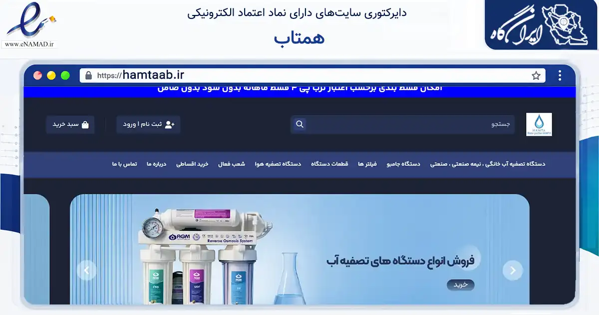 صفحه اصلی سایت همتاب به نشانی hamtaab.ir که در زمینه خدمات عمومی، شخصی و تعمیرات با مرکزیت اصفهان فعالیت دارد.