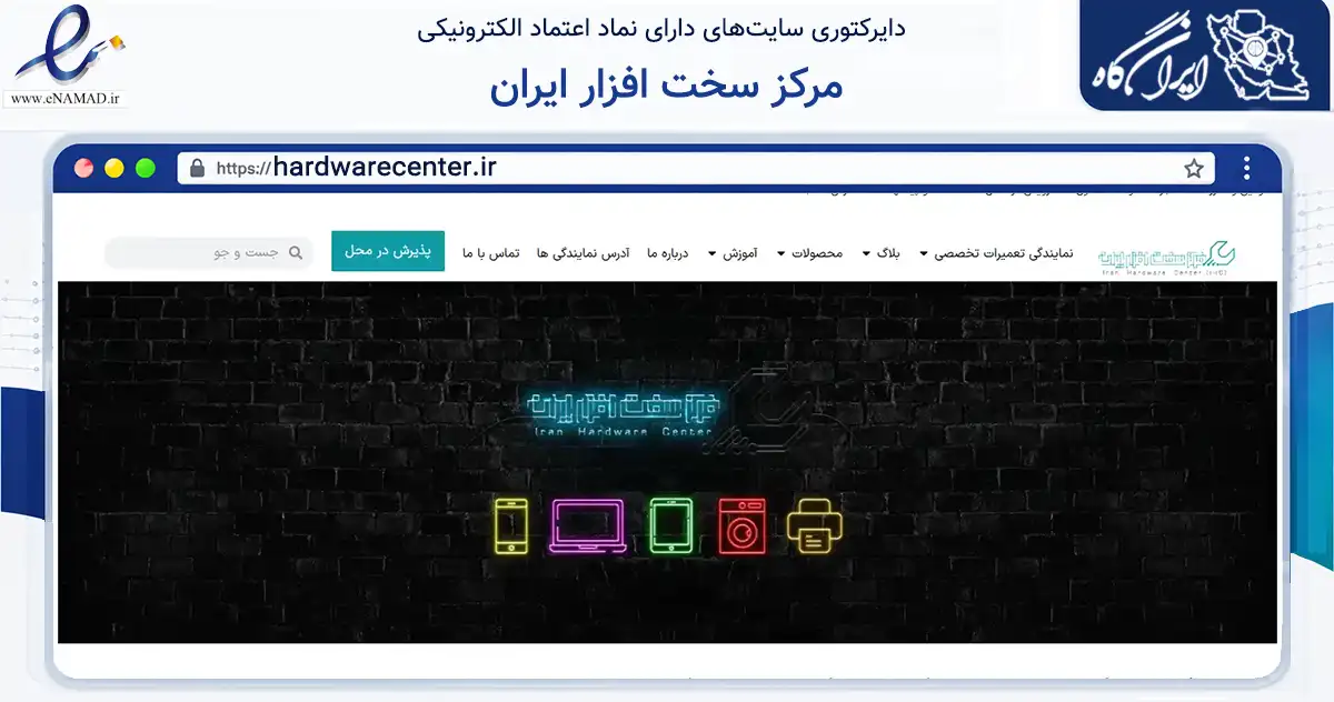 صفحه اصلی سایت مرکز سخت افزار ایران به نشانی hardwarecenter.ir که در زمینه خدمات عمومی، شخصی و تعمیرات با مرکزیت تهران فعالیت دارد.