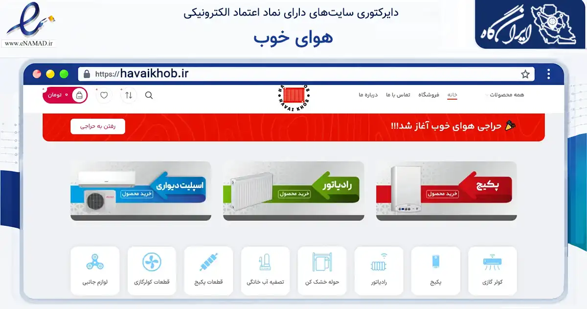 صفحه اصلی سایت هوای خوب به نشانی havaikhob.ir که در زمینه خدمات عمومی، شخصی و تعمیرات با مرکزیت کرمانشاه فعالیت دارد.