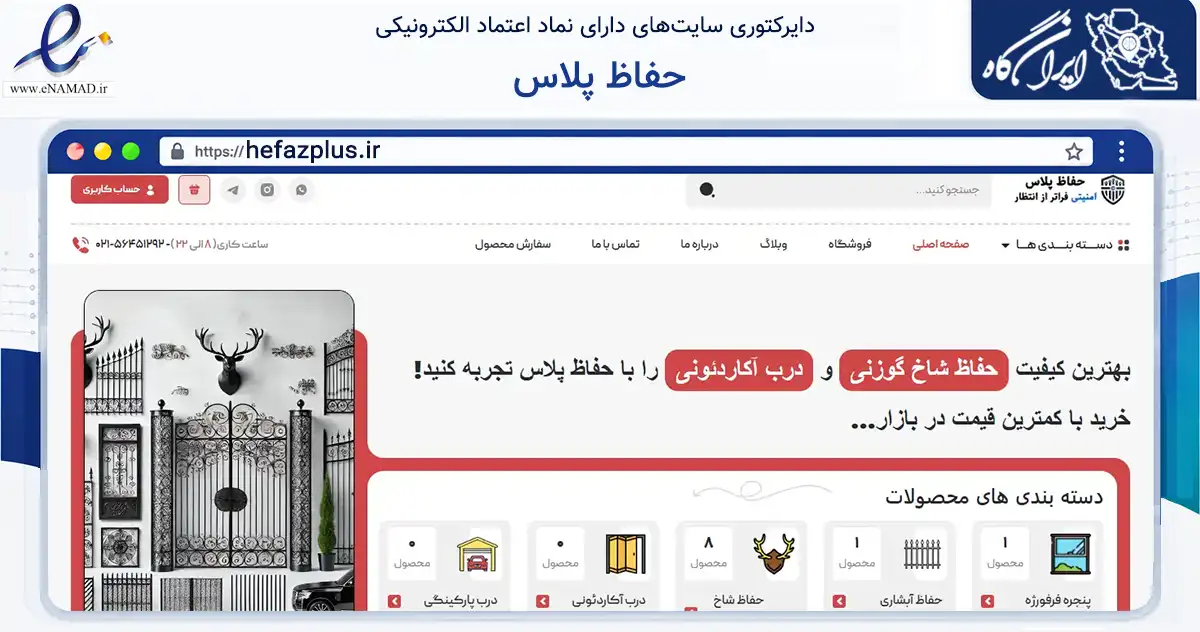 صفحه اصلی سایت حفاظ پلاس به نشانی hefazplus.ir که در زمینه خدمات عمومی، شخصی و تعمیرات با مرکزیت بهارستان فعالیت دارد.