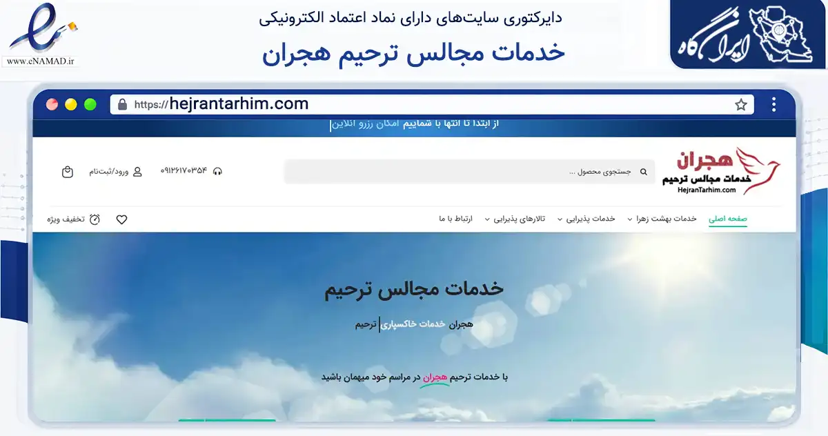 صفحه اصلی سایت خدمات مجالس ترحیم هجران به نشانی hejrantarhim.com که در زمینه خدمات عمومی، شخصی و تعمیرات با مرکزیت تهران فعالیت دارد.