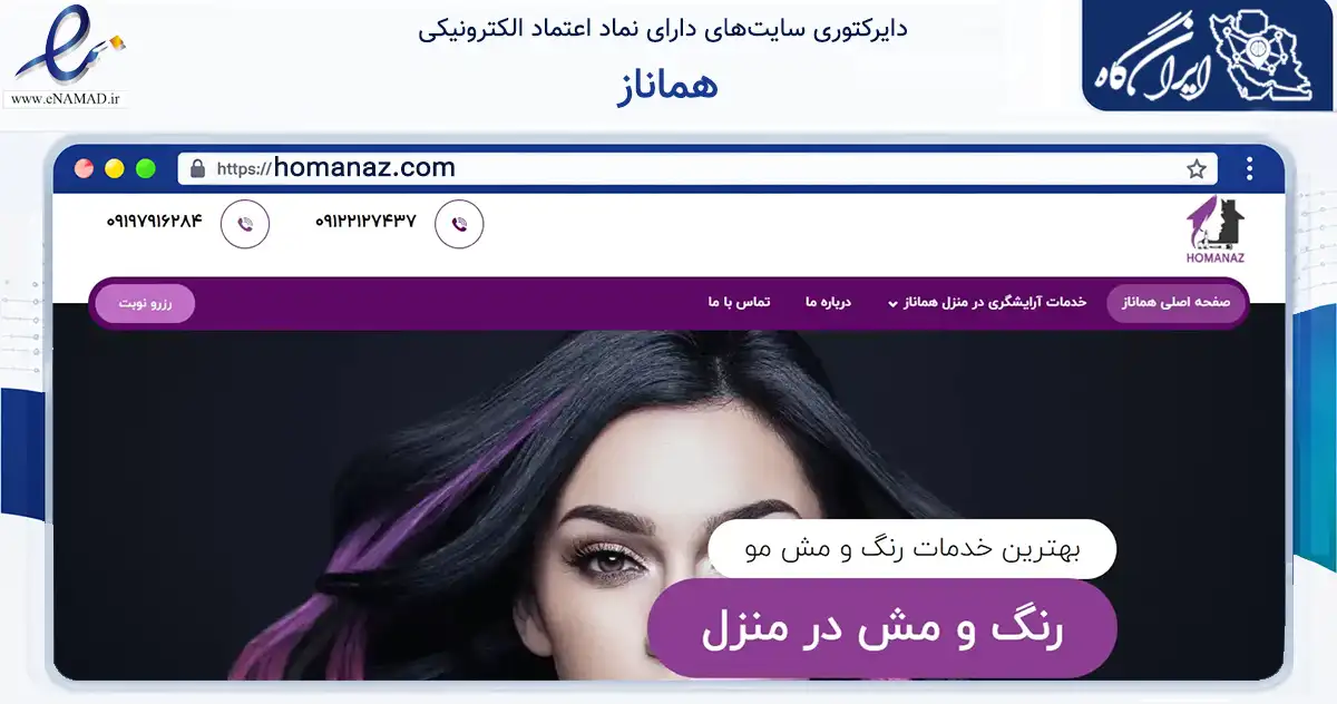 صفحه اصلی سایت هماناز به نشانی homanaz.com که در زمینه خدمات عمومی، شخصی و تعمیرات با مرکزیت کرج فعالیت دارد.