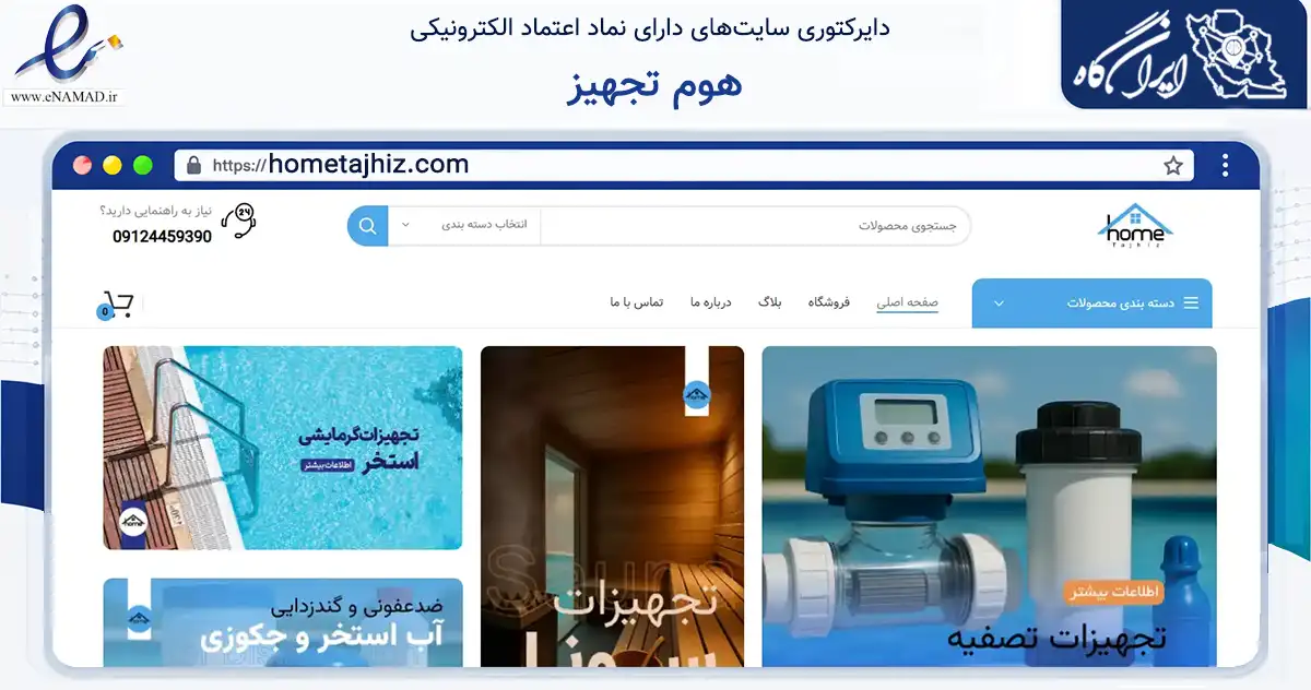 صفحه اصلی سایت هوم تجهیز به نشانی hometajhiz.com که در زمینه خدمات عمومی، شخصی و تعمیرات با مرکزیت تهران فعالیت دارد.