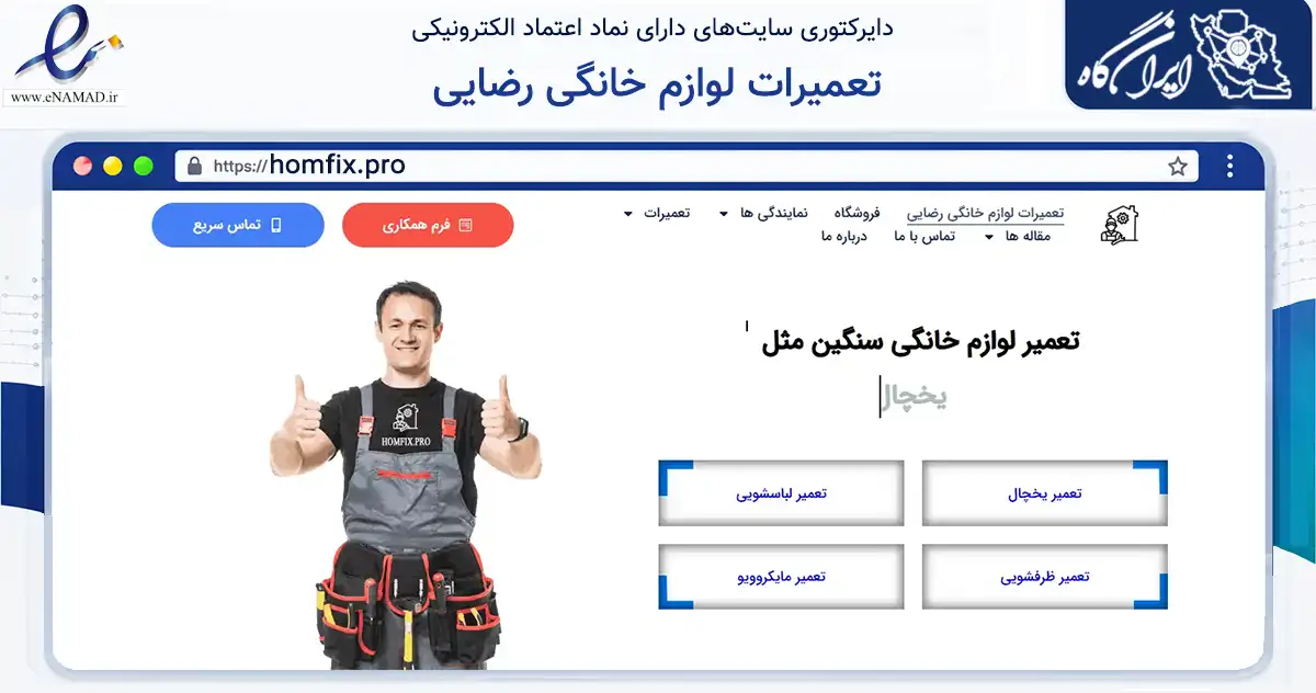 صفحه اصلی سایت تعمیرات لوازم خانگی رضایی به نشانی homfix.pro که در زمینه خدمات عمومی، شخصی و تعمیرات با مرکزیت قم فعالیت دارد.