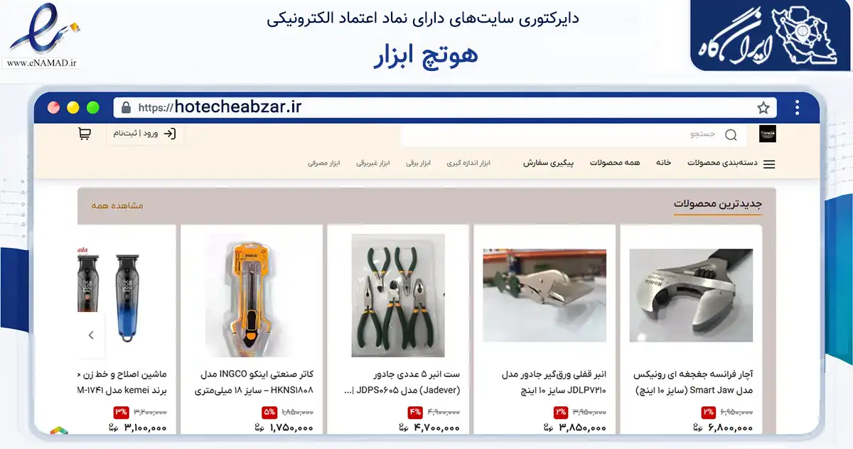 صفحه اصلی سایت هوتچ ابزار به نشانی hotecheabzar.ir که در زمینه خدمات عمومی، شخصی و تعمیرات با مرکزیت پیرانشهر فعالیت دارد.