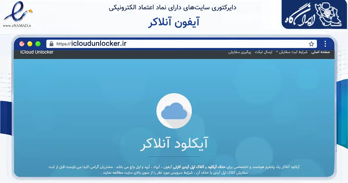 صفحه اصلی سایت آیفون آنلاکر به نشانی icloudunlocker.ir که در زمینه خدمات عمومی، شخصی و تعمیرات با مرکزیت تهران فعالیت دارد.